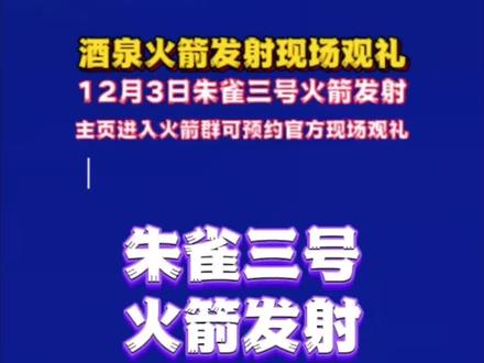 我国火箭回收技术将迎来最新进展,朱雀三号火箭首飞倒计时啦!提前预祝2025年12月3日朱雀三号火箭发射成功。我国自带“返程票”的火箭来了!可重复使用火箭朱雀三号,进入首飞关键准备阶段,为今年正式入轨发射及一级回收开展各项准备。期待朱雀三号飞向太空!欢迎大家预约现场观礼!
2025年12月3日朱雀三号火箭即将在酒泉卫星发射中心发射升空,当天火箭回收返回到甘肃省武威市民勤县进行火箭回收。朱雀三号首飞倒计时,中国航天科技力量,为中国航天点赞!
2024年9月11日12时,朱雀三号VTVL-1可重复使用垂直起降回收试验箭,在酒泉卫星发射中心圆满完成了十公里级垂直起降返回飞行试验 。这一试验还实现了国内首次垂直起降返回火箭空中二次点火等多项技术验证 。同时也期待多场海南文昌火箭发射现场观礼,为中国航天点赞!
#中国航天 #朱雀三号 #火箭发射 #火箭回收 #科技