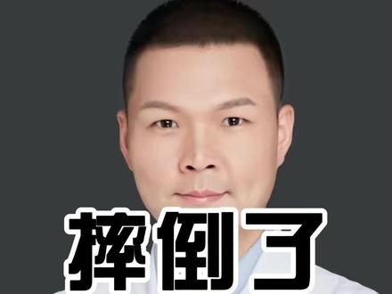 #科普 #摔跤 #碰瓷 #骨科医生 #意外伤害 很多意外伤害发生后,到底应不应该立马起来,危害有哪些?有哪些地方我们要去做检查?