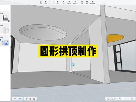 #酷家乐 圆形异形拱顶制作,学习酷家乐,制作效果图找我#酷家乐教学 @酷家乐设计师娅米(培训师)