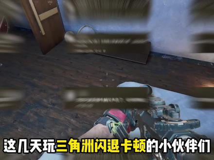 【干货】12.16最新三角洲行动!闪退崩溃/卡死掉帧解决方法!实测有效教程!#三角洲 #三角洲行动 #闪退 #掉帧 #三角洲卡顿