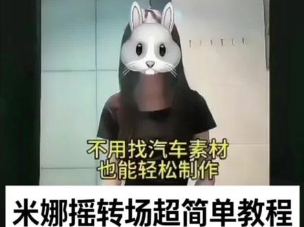 小白也能学会的米娜摇怎么剪辑#剪映 #米娜摇怎么剪辑汽车 米娜摇怎么剪辑 #米娜摇卡点剪辑教程 米娜摇汽车摇 #米娜摇怎么剪辑素材 米娜摇汽车摇甩尾 米娜瑶剪辑教程 米娜摇汽车摇甩尾教程 米娜摇教程慢动作 米娜摇dj版 #米娜摇