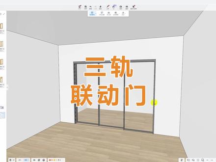 三联动推拉门#酷家乐