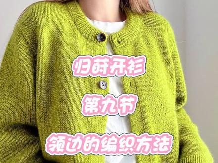 《归莳开衫》第九节视频教程
本节主要是讲领口的编织方法,重点内容
1、是螺纹模式下开洞眼的方法
2、3根针收针法(棒针法和钩针法)
3、气垫针缝合法
#种草激励计划 #手工毛线编织 #手艺人在抖音 #手工毛线编织 #编织教程