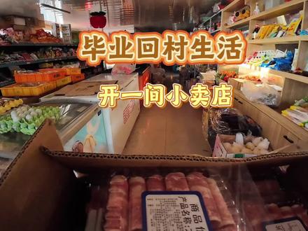 #生活服务热点中心 #乡村生活视频 #新农人计划2025#小卖部@DOU+小助手