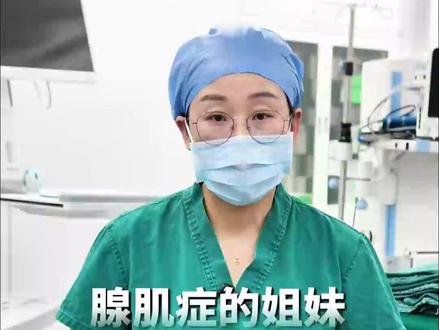 腺肌症的姐妹有救了 #子宫腺肌症 #子宫肌瘤 #隋秀丽医生 #吉林长春
