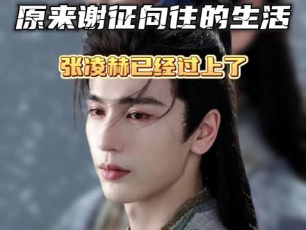 剧里疯批侯爷,剧外松弛日常。这很懂生活了。#突然get到张凌赫超绝舒适感#张凌赫的全棉舒适学