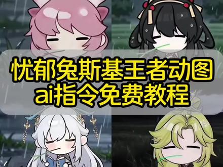 忧郁兔斯基王者动态图制作教程~
#小云雀AI #小云雀爆款马上成片 #小云雀seedance #芯有云雀创作飞跃 #由小云雀seedance2.0制作
忧郁叼草ai指令
忧郁叼草王者荣耀
忧郁叼草少司缘
忧郁叼草头像
忧郁叼草模板
忧郁叼草孙权
忧郁叼草露娜
忧郁叼草桑启
忧郁叼草三角洲
忧郁叼草王者英雄
忧郁兔斯基ai指令
忧郁兔斯基头像
忧郁兔斯基王者
忧郁兔斯基动图
忧郁兔斯基文艺复兴
忧郁兔斯基指令
忧郁兔斯基无情道王者ai指令教程来啦
兔斯基忧郁
无情道ai指令
无情道表情包
无情道朵莉亚
无情道王者
无情道王者安琪拉
无情道王者小乔
无情道王者妲己
无情道王者瑶
无情道头像
小云雀ai使用教程