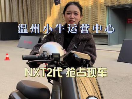 明天最后一天抢占nxt 2代早鸟卷#小牛NXT2#真科技就要小牛#温州小牛