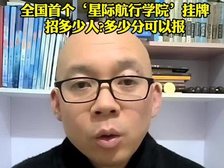 全国首个‘星际航行学院’挂牌,26年招多少人?多少分可以报? #2026高考 #湖北高考#中国科学院大学 #星际航行学院 #高考马明老师