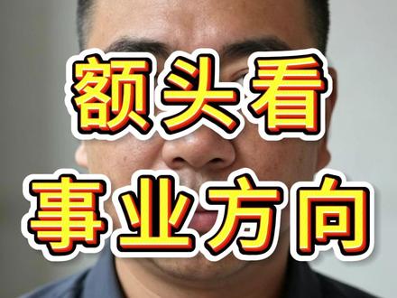 从额头形状看事业发展方向 #面相给你的第一感觉 #面相 #面相命运 #面相识人 #面相知人心