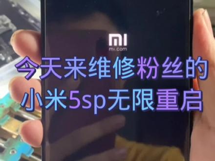 小米5splus无限重启#全民修手机 #修手机