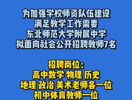 东北师大附中招聘啦!#长春正能量 #最新消息 #招聘