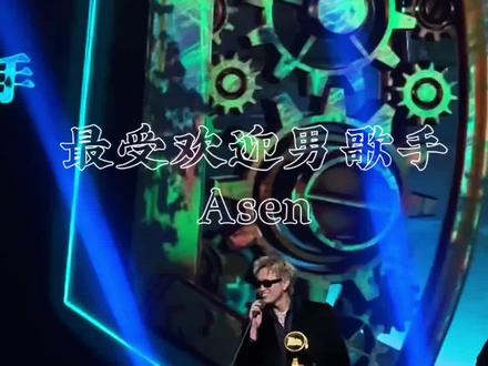 恭喜艾志恒Asen荣获2025最受欢迎男歌手
#Asen #融合嘻哈颁奖典礼 #艾志恒asen #在雨后醒来