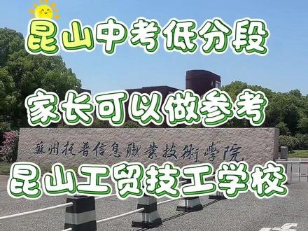 昆山中考低分段家长
如果不想去外地上学的
可以看看这个学校
三年之后也是可以参加职教高考进行升学#高校校门 #高考新选择 #平行志愿规则 #大学不包分配 #苏州工业园区职业技术学院