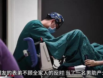 #男助产士 在历史上曾是极其尴尬的存在,甚至遭遇被辱和丢命。现在有很多男产科医生,请不要戴有色眼镜看待他们。