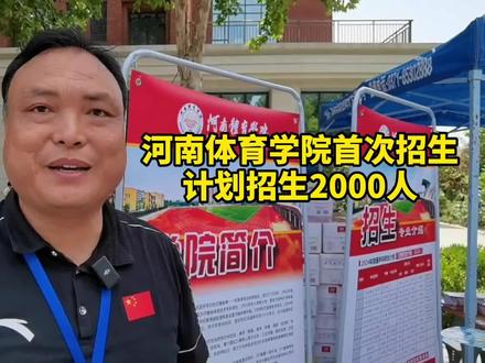 计划招生2000人!河南体育学院首次招生 #河南 #报考志愿 #河南体育学院