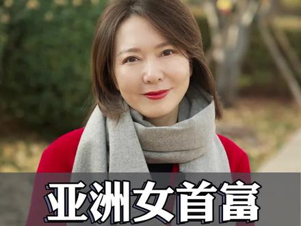 亚洲女首富龚如心#龚如心 #人物传记