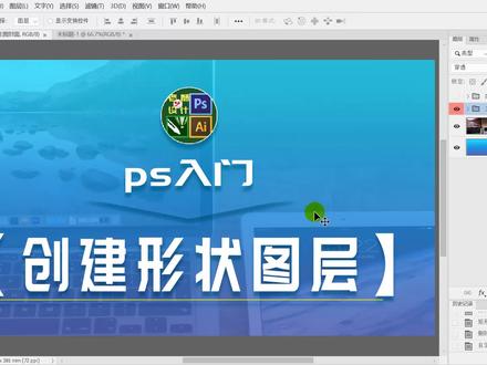 Ps教程 ps创建形状图层步骤演示与讲解 #初学ps #ps技能 #ps教程 #ps教学