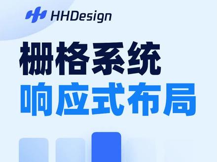 如何利用栅格来设计响应式布局#b端设计#ui设计 #干货分享#设计分享