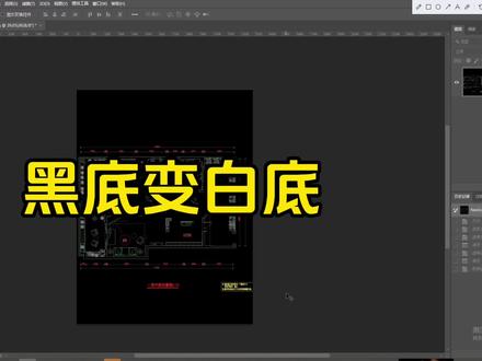 叫你如何把CAD截屏的黑底变白底#ps技能 #效果图制作 #设计案例分享 #平面设计 #装修设计