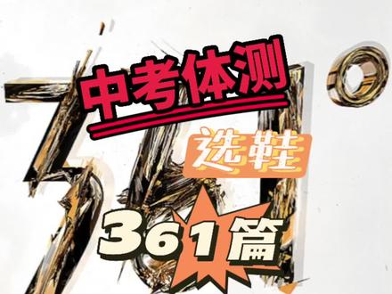 中考体测选鞋之361跑鞋分享#跑鞋 #跑步 #中考体测选鞋 #中考体育 #体测1000米