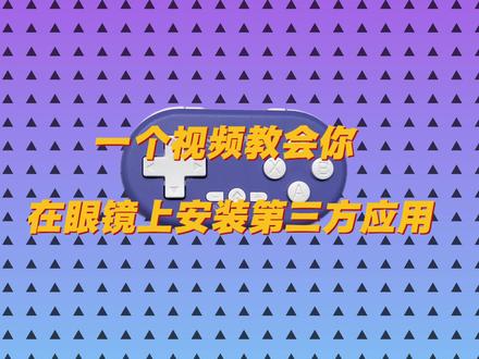 Rokid乐奇眼镜的ADB装应用的教程#rokid