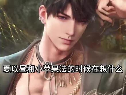和哥哥在一起小苹果就幸福吧!这是投稿#恋与深空 #夏以昼 #塔罗测试 #梦占