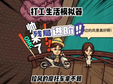 #打工生活模拟器 #天选打工人 #抖音小游戏 残局怎么玩?#疫情下的天选打工人 @DOU+小助手