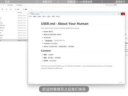 如何让openclaw变得更聪明?两个技巧告别失忆! 你是否觉得你的AI助手不够懂你?输出内容差点意思?有时候还会失忆?其实它不笨只是还没有真正认识你。本期内容手把手带你通过两个步骤瞬间激活它的潜能!
第一个打造自己的专属skill技能库,第二个完善workspace中的核心文件。#openclaw #aiagent #ai效率工具 #人工智能 #我的养虾日记