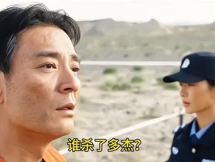 《生命树》大结局!多杰死因惊天反转,真凶万万没想到!#影视剪辑精彩片段 #追剧 #电视剧 #热播电视剧 #国产好剧