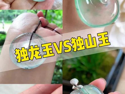 名称只差一个字的两种玉#独龙玉 #独山玉 #玉石知识 #翡翠