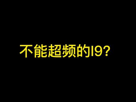 不能超频的i9 13900kf #diy电脑 #组装机#超频