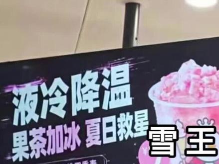 雪王不语,只是一味地备注 #雪王 #蜜雪冰城 #蜜桃四季春 #黄仁勋