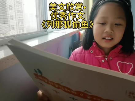 美文欣赏•优秀作文《列那狐偷鱼》#嫣宝爱语文 #爱阅读 #学习古诗词 #让阅读成为一种习惯