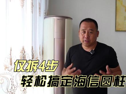 仅需要4步,轻松拆解海信圆柱空调,这260元也太好赚了吧 #家电清洗培训 #圆柱空调 #净洁仕家政