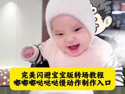 完美闪避小孩教程 嘟嘟嘟哒哒哒完美闪避宝宝教程 #完美闪避小孩怎么拍 完美闪避宝宝教程 完美闪避宝宝怎么拍教程 完美闪避小孩怎么拍 完美闪避宝宝版 #嘟嘟嘟哒哒哒 #剪映#完美闪避小孩慢动作转场 完美闪避创意拍摄 印度完美闪避宝宝 嘟嘟嘟哒哒哒宝宝教程 完美闪避视频怎么制作 完美闪避宝宝模板 完美闪避运镜怎么拍 完美闪避小孩教程 完美闪避抱小孩转圈慢动作制作教程 完美闪避教程 完美闪避 完美闪避婴儿 完美闪避亲子版 完美闪避怎么拍#完美闪避慢动作 完美闪避转场 完美闪避视频怎么制作剪映 完美闪避视频 完美闪避视频怎么剪辑 印度完美闪避视频怎么制作 完美闪避怎么做 完美闪避小孩怎么剪辑 完美闪避一个人怎么拍 完美闪避小孩版 家有萌娃 抱小孩完美闪避剪辑教程抱小孩闪避慢动作制作教程