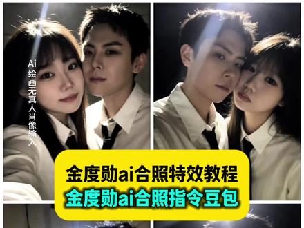 你们都在找的金度勋ai合照豆包指令教程来了 金度勋ai合照素材 #金度勋ai合照指令 金度勋 #金度勋ai合照 #ai合照生成双人照金度勋 金度勋跟粉丝合照p图 金度勋跟粉丝合照p图指令 金度勋ai合照复制模板 金度勋ai指令 金ai合照指令 #豆包ai #豆包p图已经nextlevel了 和明星合照ai生成入口 和明星合照p图指令 金度勋ai合照教程 金度勋合照ai提示词 金度勋ai合照高清图 金度勋ai合照豆包男生原图 金度勋ai合照软件 金度勋合照p图 金度勋ai 金度勋ai合照生成双人照 金度勋ai合照特效教程 金度勋ai合照特效模板 金度勋ai合照指令豆包 金度勋ai合照指令豆包教程 金度勋ai合照生成图 金度勋ai合照生成入口 金度勋ai合照生成指令 金度勋ai合照生成器 金度勋ai合照制作 金度勋ai合照制作教程 金度勋ai合照制作入口 金度勋ai合照一键免费制作 金度勋ai合照拍同款 金度勋ai合照制作方法 金度勋ai合照制作软件 豆包ai金度勋合照p图指令 豆包ai金度勋合照p图口令 豆包ai金度勋合照p图教程 ai金度勋合照生成双人照 金度勋合照p图指令 金度勋合照p图素材 金度勋合照p图教程 金度勋合照p图口令 金度勋合照p图豆包指令 金度勋正面照 金度勋剧照高清图 金度勋照片高清 金度勋帅照图片大全 金度勋图片 度勋正脸照片 金度勋西装照片 情侣ai合照特效 情侣ai合照生成双人照 情侣ai合照指令 情侣合照ai合成入口 情侣合照 情侣合照p图豆包指令 情侣合照ai指令 明星合照ai合成指令 明星合照ai生成双人照 明星合照ai生成