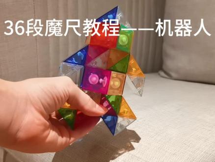 36段魔尺教程——机器人