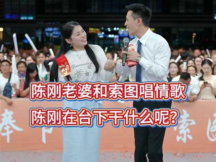 陈刚老婆来索图大舞台一起过520情人节,和索图唱情歌节目效果,陈刚在台下吃醋#索图 #索图大舞台 #520 #陈刚