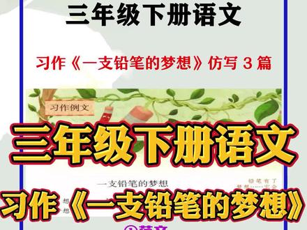 #三年级语文 下册第五单元必习作例文《一支铅笔的梦想》仿写范文3篇#习作例文 #仿写 #范文 #作文素材 #学浪计划