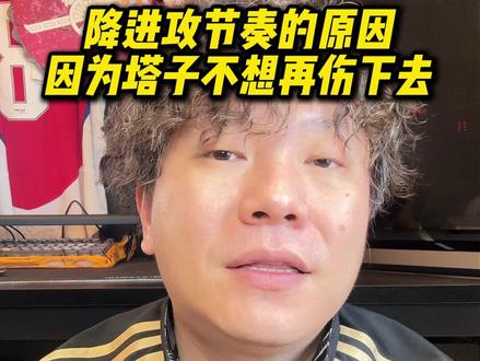 阿尔特塔最近降比赛节奏的原因?马杜埃凯,埃泽为何没有机会? 之前的踢法虽然效果好,但是损耗大,后防线的伤病满营就是证据。降节奏,就是为了避免伤病,还可以为后面的比赛蓄力。而马杜埃凯和埃泽因为对体系融入不够,加上现在后防线伤病导致体系不稳,再随意上新人,那就是整活了。#阿森纳#埃泽 #马杜埃凯 #阿尔特塔