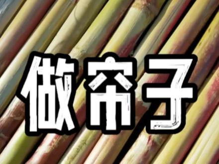 #我的乡村生活 #新农村计划2022 #记录真实生活 #手艺人 @DOU+小助手 今天用苞米杆做个帘子放上纱布蒸馒头用
