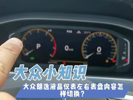 大众朗逸液晶仪表左右表盘内容怎样切换?