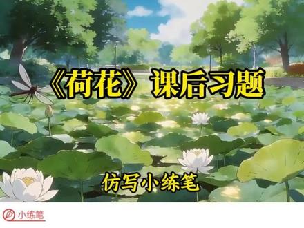 三年级下册语文《荷花》课后习题,第2自然段仿写小练笔 #三年级下册语文 #三年级语文 #小学语文 #作文素材