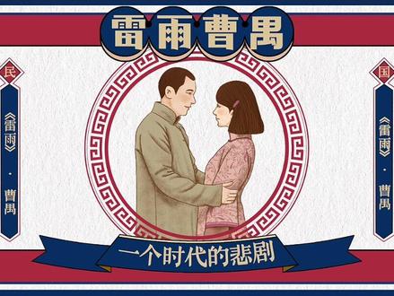 《雷雨》曹禺:高中语文公开课教学课件ppt复古民国风#部编版语文 #中职语文 #戏剧 #公开课课件 #教学课件 @阿咪老师 精品教学课件