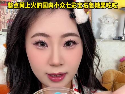 网上很🔥的国内小众七彩宝石糖果🍬!是真的好吃吗? #青年创作者成长计划 #糖果 #测评 #零食测评 #网红零食