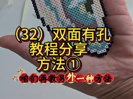 双面有孔教程分享1️⃣来喽!@陈小汐diy手作 @抖音创作小助手 #拼豆 #陈小汐DIY手作 #小汐手作 #热门 #拒绝废话#科普#冷知识#省流