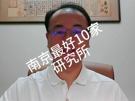 南京就业——最好的10家研究所 不论是国家战略定位、单位技术积淀,还是个人发展空间与福利待遇,10家研究所在南京都是顶级的,个人发展可达院士。但劳动强度也是很高的,加班是家常便饭。想找个舒服的单位,就不要考虑了。#毕业生找工作@张雪峰老师 @郭老师说就业 @赵主任讲大学就业职业规划#毕业生就业#毕业生找工作
