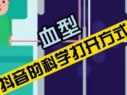 O型血真的是万能血?#科普 #抖音的科学打开方式 #在抖音学习