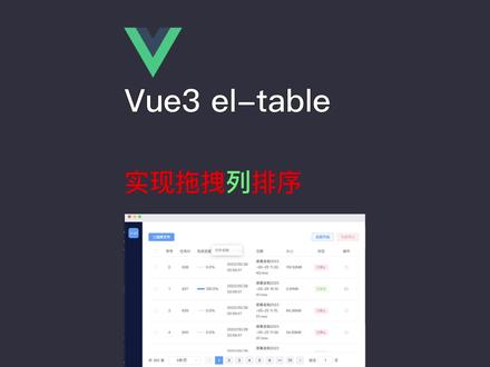 vue3 el-table 实现拖拽列排序 #前端 #vue #elementplus